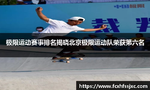 极限运动赛事排名揭晓北京极限运动队荣获第六名