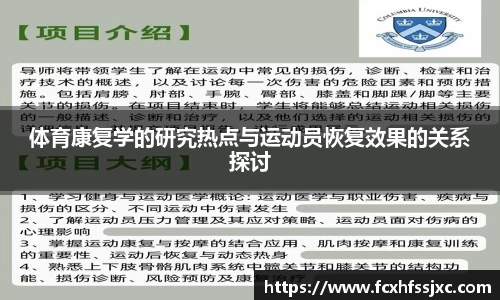 体育康复学的研究热点与运动员恢复效果的关系探讨