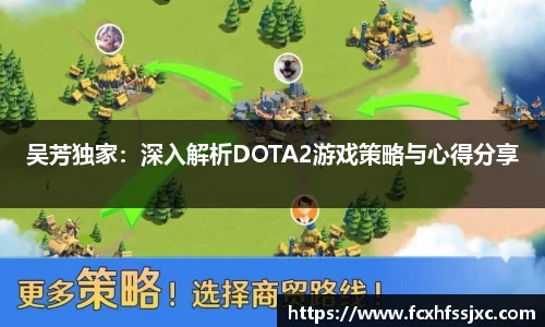 吴芳独家：深入解析DOTA2游戏策略与心得分享