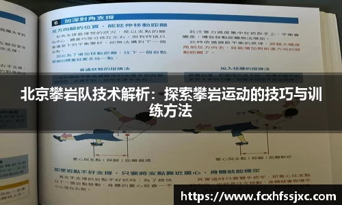 北京攀岩队技术解析：探索攀岩运动的技巧与训练方法