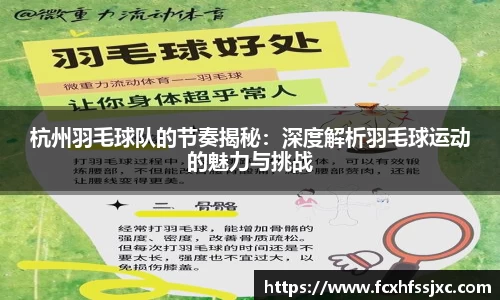 杭州羽毛球队的节奏揭秘：深度解析羽毛球运动的魅力与挑战