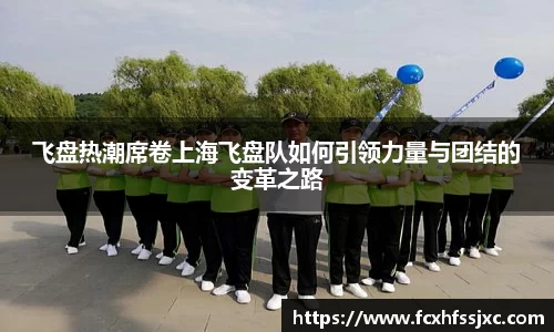飞盘热潮席卷上海飞盘队如何引领力量与团结的变革之路