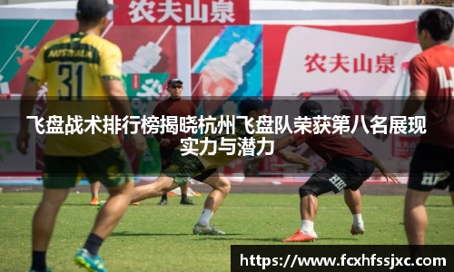 飞盘战术排行榜揭晓杭州飞盘队荣获第八名展现实力与潜力