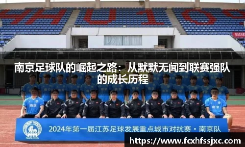 南京足球队的崛起之路：从默默无闻到联赛强队的成长历程