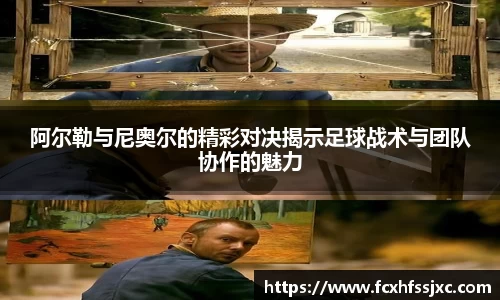 阿尔勒与尼奥尔的精彩对决揭示足球战术与团队协作的魅力