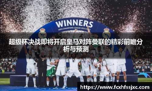 超级杯决战即将开启皇马对阵曼联的精彩前瞻分析与预测