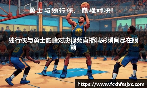 独行侠与勇士巅峰对决视频直播精彩瞬间尽在眼前
