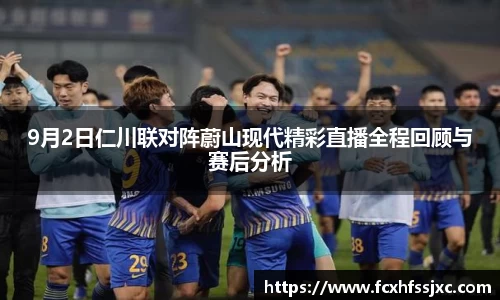 9月2日仁川联对阵蔚山现代精彩直播全程回顾与赛后分析