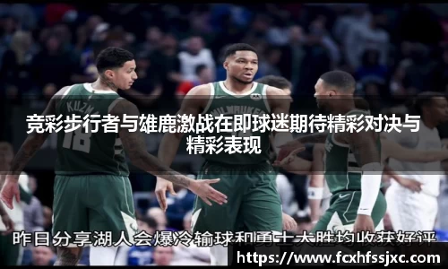 竞彩步行者与雄鹿激战在即球迷期待精彩对决与精彩表现